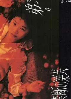 禁断的果实禁断の果実