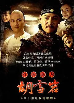 红顶商人：胡雪岩