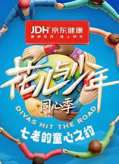 七老的童心之约