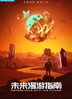 未来漫游指南