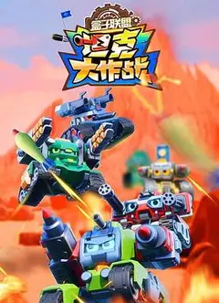 盒子联盟之坦克大作战第二季