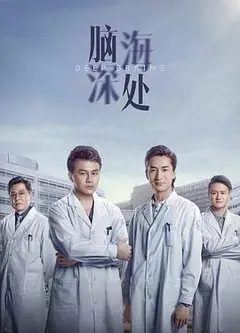 脑海深处