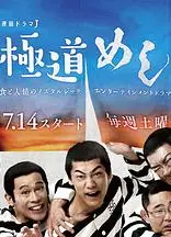 极道美食王 極道めし