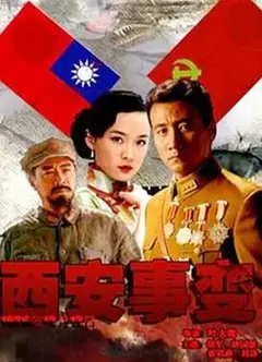 西安事变