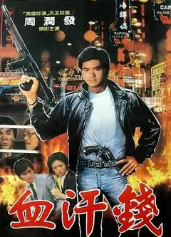 血汗金钱