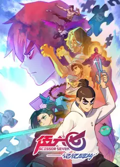 伍六七之记忆碎片