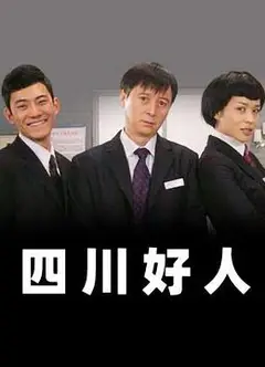 四川好人