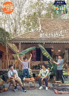 向往的生活4 会员Plus版