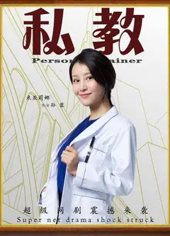 私教