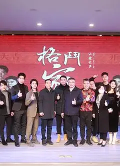 格斗家·父爱无声