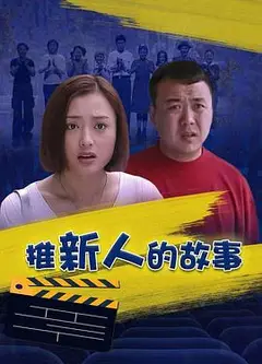 推新人的故事