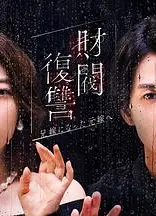 财阀复仇：致成为嫂子的前妻