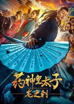 药神皇太子：龙之刺