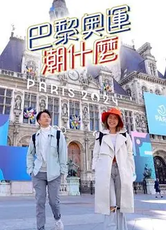 巴黎奥运潮什么