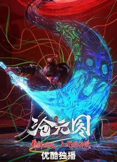 沧元图东宁府番外篇