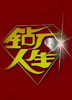 钻石人生