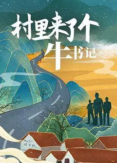 村里来了个牛书记
