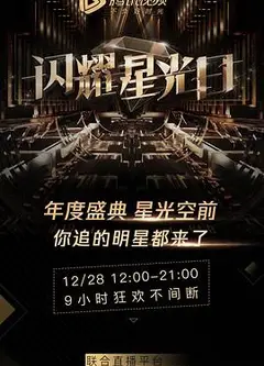 2019腾讯视频星光盛典