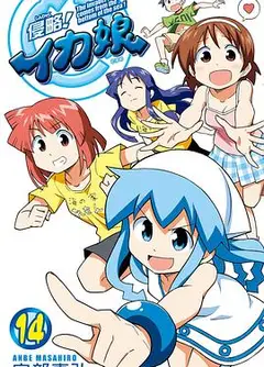 侵略！乌贼娘OAD2