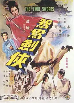 鸳鸯剑侠