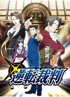 逆转裁判   第一季