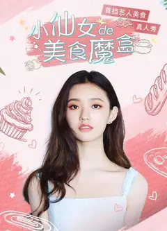小仙女的美食魔盒