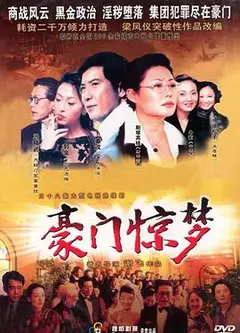 豪门惊梦