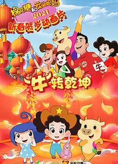 棉花糖和云朵妈妈 “牛”转乾坤