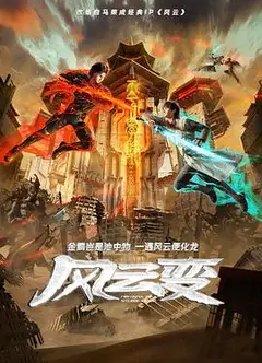 风云变2024