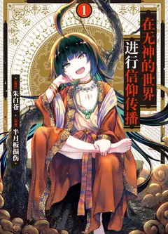 在无神世界进行信仰传播活动