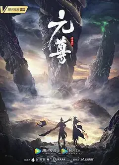 元尊 第三季