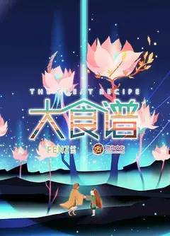 大食谱