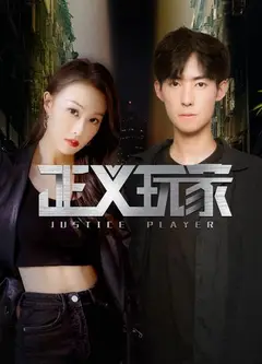 正义玩家