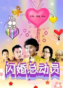 闪婚总动员