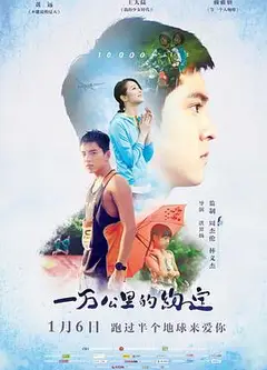 一万公里的约定