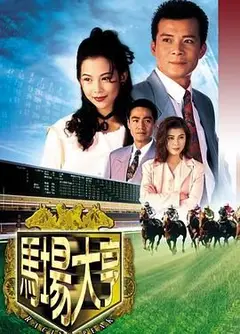 马场大亨 普通话版
