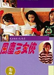 风尘三女侠