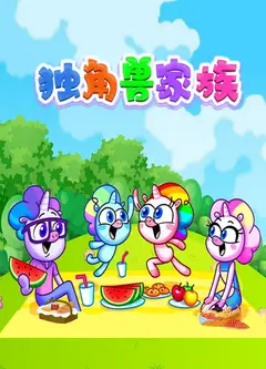 独角兽家族