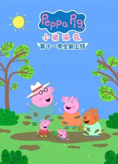 小猪佩奇第十一季