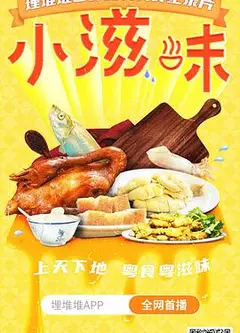 小滋味