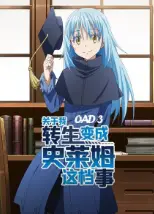 关于我转生变成史莱姆这档事 OAD3