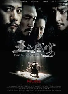 王的盛宴