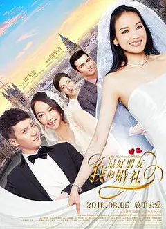 我最好朋友的婚礼