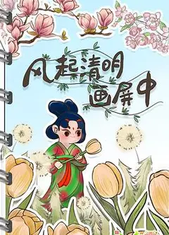 清明奇妙游2022