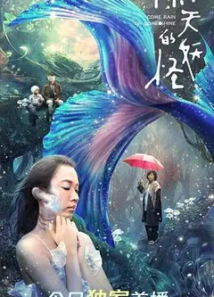 雨天的妖怪
