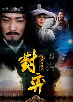 侠义神捕之对弈