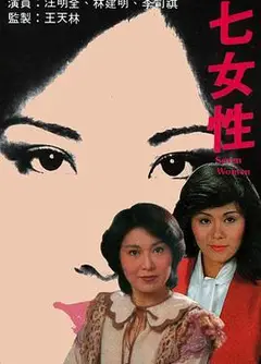 七女性粤语