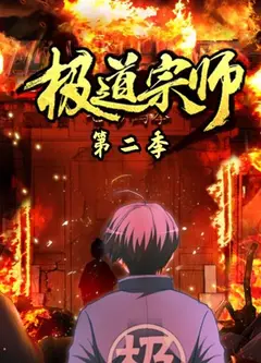 极道宗师第二季