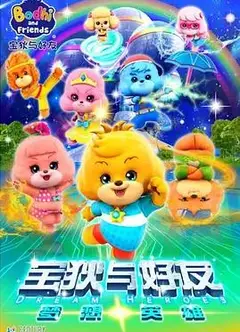宝狄与好友之梦想英雄