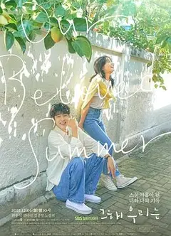 那年，我们的夏天
